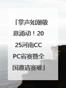 掌声如潮敬意涌动！2025河南CCPC省赛暨全国邀请赛璀