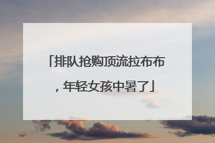 排队抢购顶流拉布布，年轻女孩中暑了