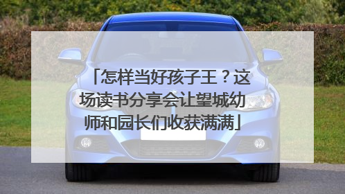 怎样当好孩子王？这场读书分享会让望城幼师和园长们收获满满