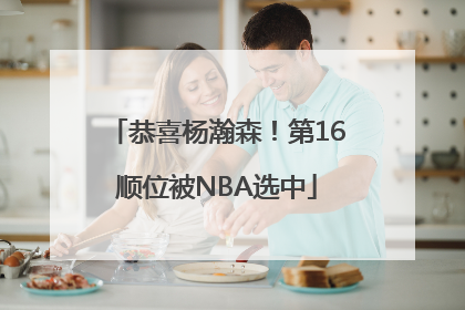 恭喜杨瀚森！第16顺位被NBA选中