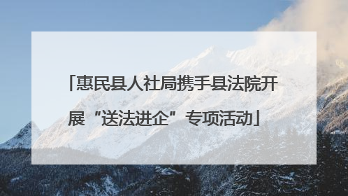 惠民县人社局携手县法院开展“送法进企”专项活动