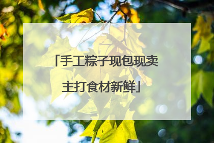 手工粽子现包现卖 主打食材新鲜