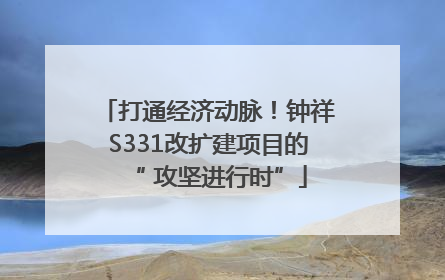 打通经济动脉！钟祥S331改扩建项目的“ 攻坚进行时”