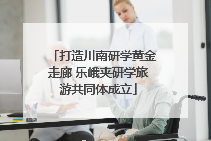 打造川南研学黄金走廊 乐峨夹研学旅游共同体成立