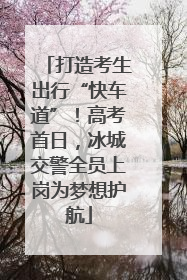 打造考生出行“快车道”！高考首日，冰城交警全员上岗为梦想护航