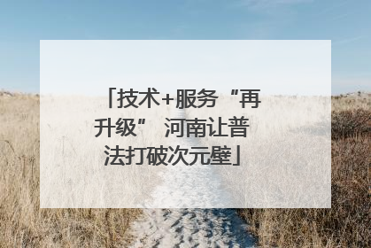 技术+服务“再升级” 河南让普法打破次元壁
