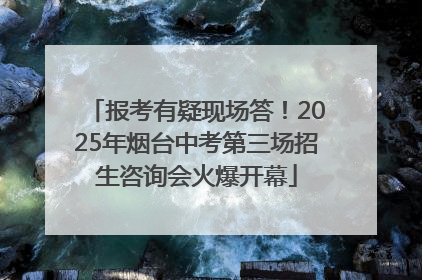 报考有疑现场答！2025年烟台中考第三场招生咨询会火爆开幕