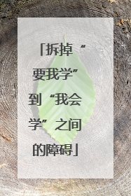 拆掉“要我学”到“我会学”之间的障碍