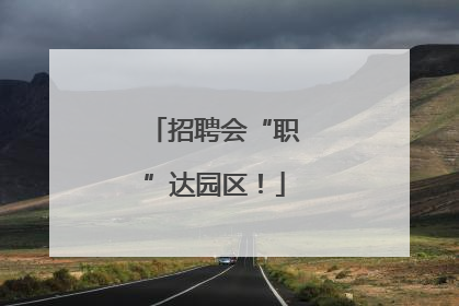 招聘会“职”达园区！
