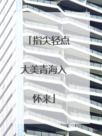 指尖轻点大美青海入怀来