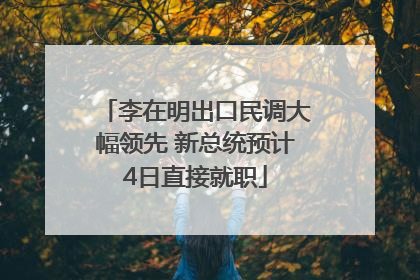 李在明出口民调大幅领先 新总统预计4日直接就职