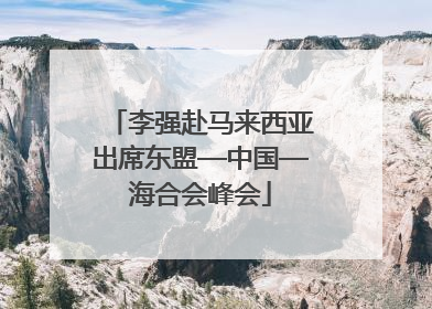 李强赴马来西亚出席东盟—中国—海合会峰会
