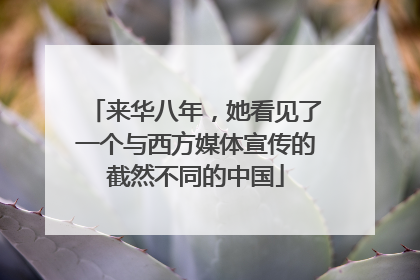 来华八年，她看见了一个与西方媒体宣传的截然不同的中国