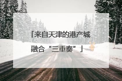 来自天津的港产城融合“三重奏”