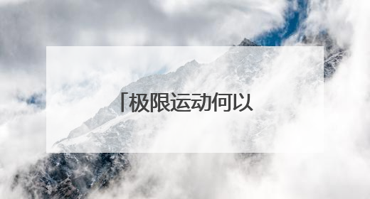 极限运动何以圈粉年轻人？