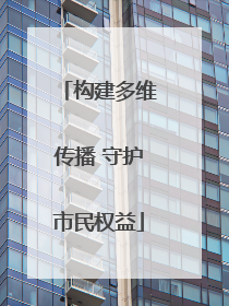构建多维传播 守护市民权益