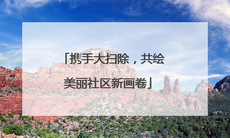 携手大扫除，共绘美丽社区新画卷