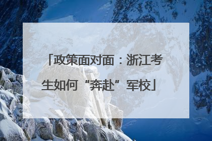 政策面对面：浙江考生如何“奔赴”军校