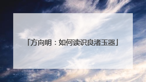 方向明：如何读识良渚玉器