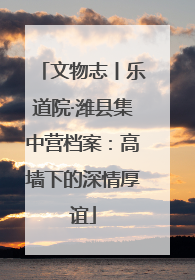 文物志丨乐道院·潍县集中营档案：高墙下的深情厚谊