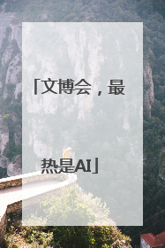 文博会，最热是AI