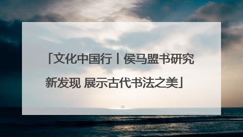 文化中国行丨侯马盟书研究新发现 展示古代书法之美