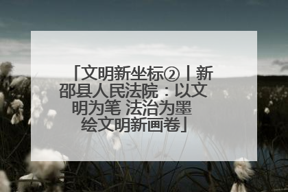 文明新坐标②丨新邵县人民法院：以文明为笔 法治为墨 绘文明新画卷