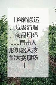 料箱搬运、垃圾清理、商品扫码……直击人形机器人技能大赛现场
