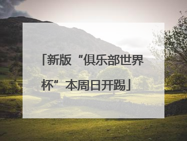 新版“俱乐部世界杯”本周日开踢