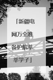 新疆电网万全准备护航莘莘学子