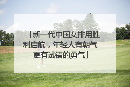 新一代中国女排用胜利启航，年轻人有朝气更有试错的勇气
