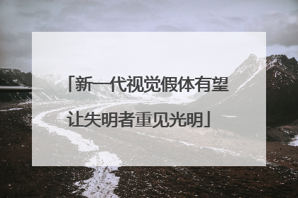 新一代视觉假体有望让失明者重见光明