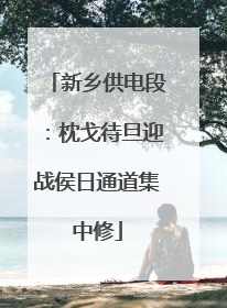 新乡供电段：枕戈待旦迎战侯日通道集中修