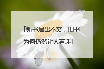 新书层出不穷，旧书为何仍然让人着迷