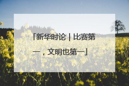新华时论｜比赛第一，文明也第一