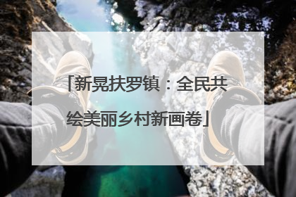 新晃扶罗镇：全民共绘美丽乡村新画卷