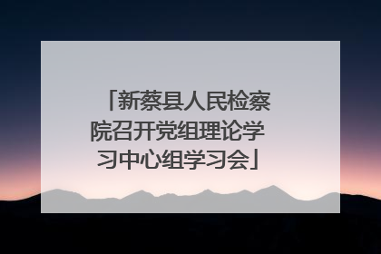 新蔡县人民检察院召开党组理论学习中心组学习会