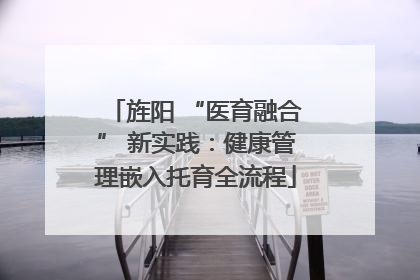 旌阳 “医育融合” 新实践：健康管理嵌入托育全流程