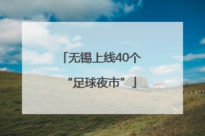 无锡上线40个“足球夜市”
