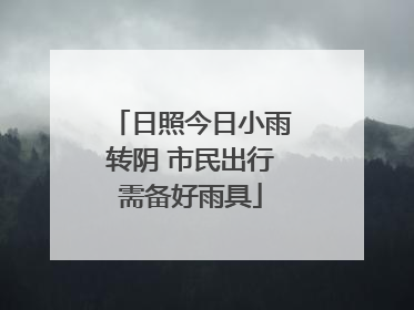 日照今日小雨转阴 市民出行需备好雨具