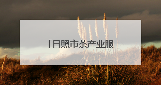 日照市茶产业服务团赴莒县开展技术服务活动