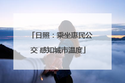 日照：乘坐惠民公交 感知城市温度