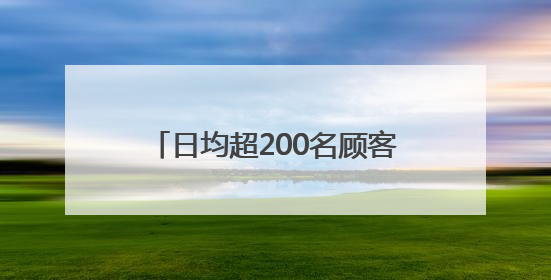 日均超200名顾客打卡，武汉这家“宠物馆子”能定制生日宴
