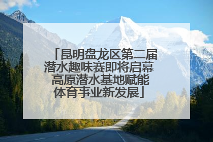 昆明盘龙区第二届潜水趣味赛即将启幕 高原潜水基地赋能体育事业新发展