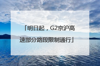 明日起，G2京沪高速部分路段限制通行