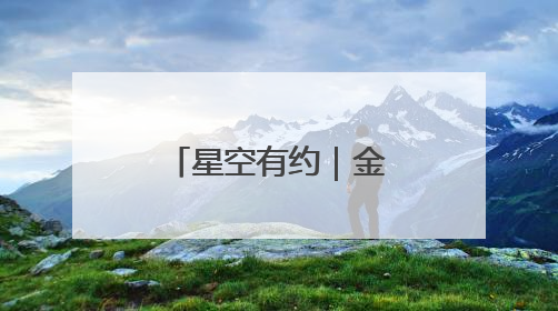 星空有约｜金星西大距、水星伴月等天象将亮相6月天宇
