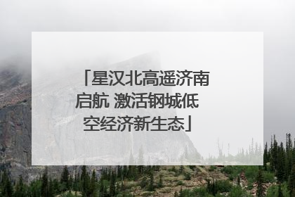星汉北高遥济南启航 激活钢城低空经济新生态
