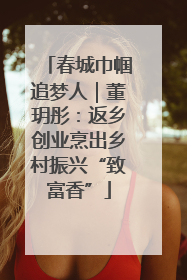 春城巾帼追梦人｜董玥彤：返乡创业烹出乡村振兴“致富香”