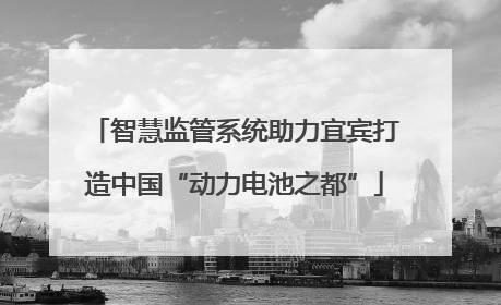智慧监管系统助力宜宾打造中国“动力电池之都”