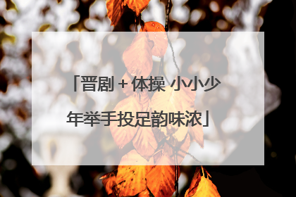 晋剧＋体操 小小少年举手投足韵味浓